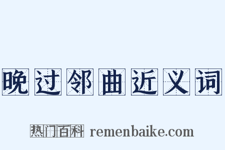 晚过邻曲近义词是什么意思的图片